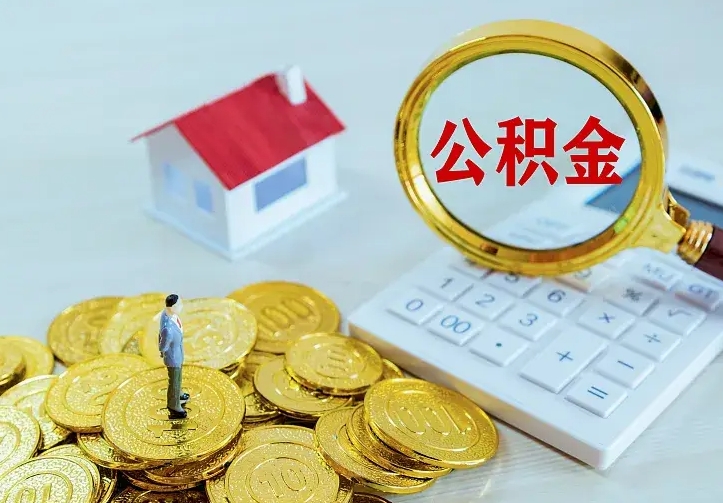 绥化公积金取出（公积金取出怎么办理）