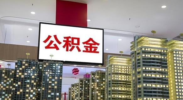 绥化离职了住房公积金可以取来吗（离职了,住房公积金可以取出来吗）